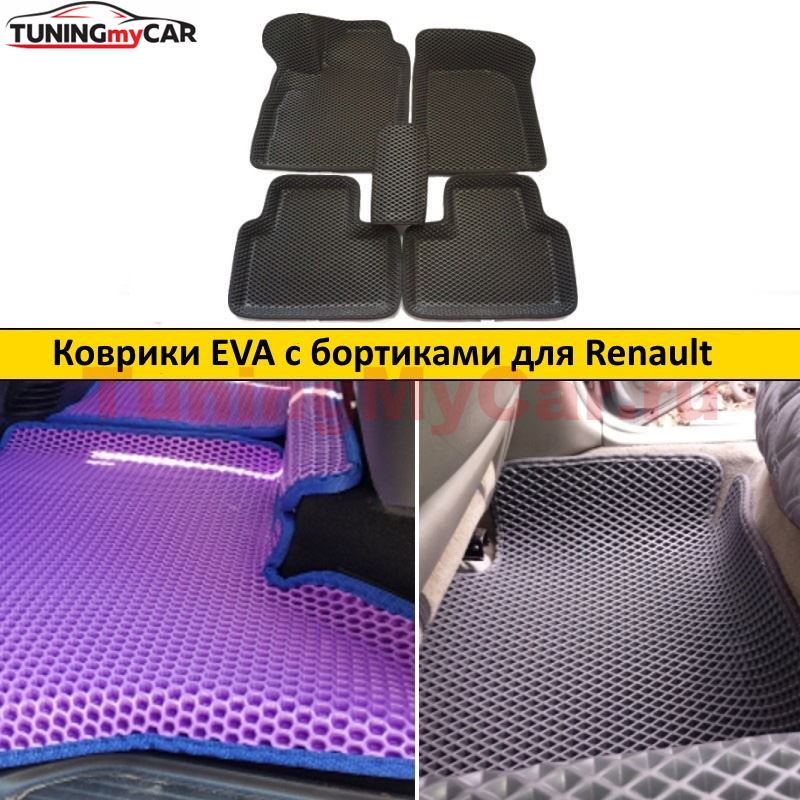 Коврики EVA с бортиками для Renault